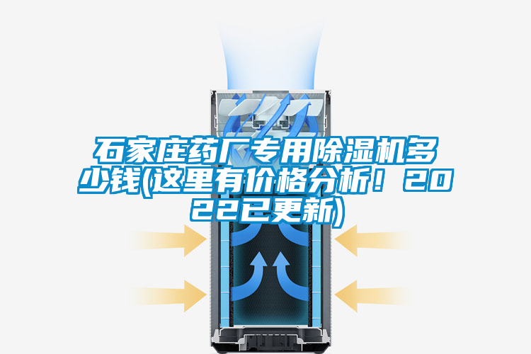 石家莊藥廠專用除濕機(jī)多少錢(這里有價格分析！2022已更新)