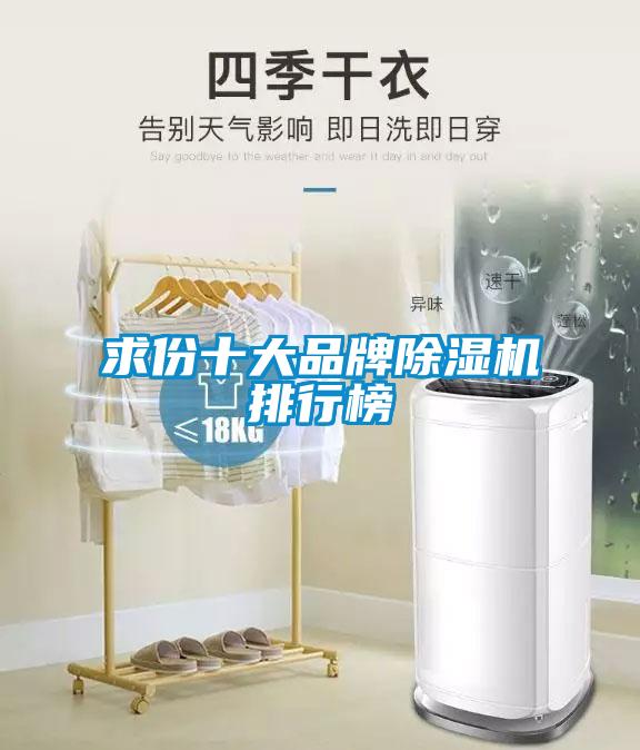 求份十大品牌除濕機(jī)排行榜