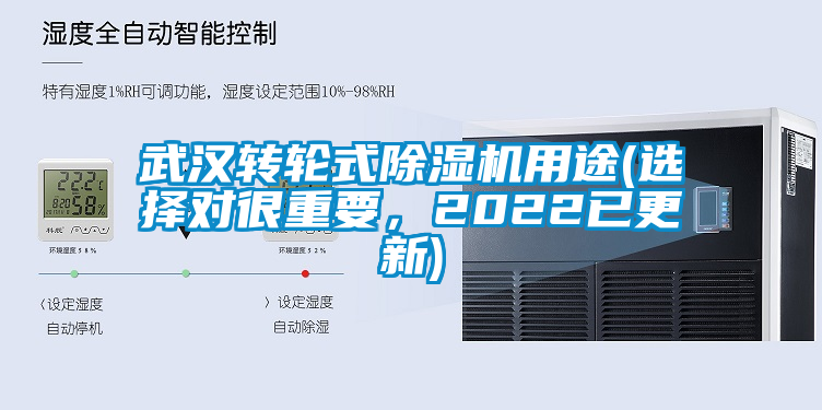 武漢轉(zhuǎn)輪式除濕機(jī)用途(選擇對(duì)很重要，2022已更新)