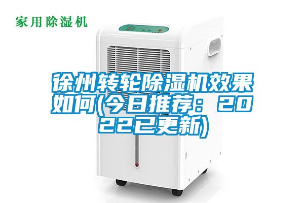 徐州轉(zhuǎn)輪除濕機效果如何(今日推薦：2022已更新)