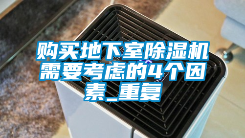購買地下室除濕機(jī)需要考慮的4個因素_重復(fù)