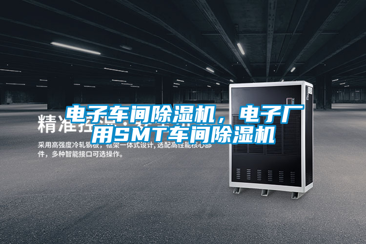 電子車間除濕機(jī)，電子廠用SMT車間除濕機(jī)