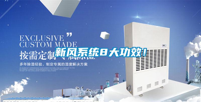 新風(fēng)系統(tǒng)8大功效！