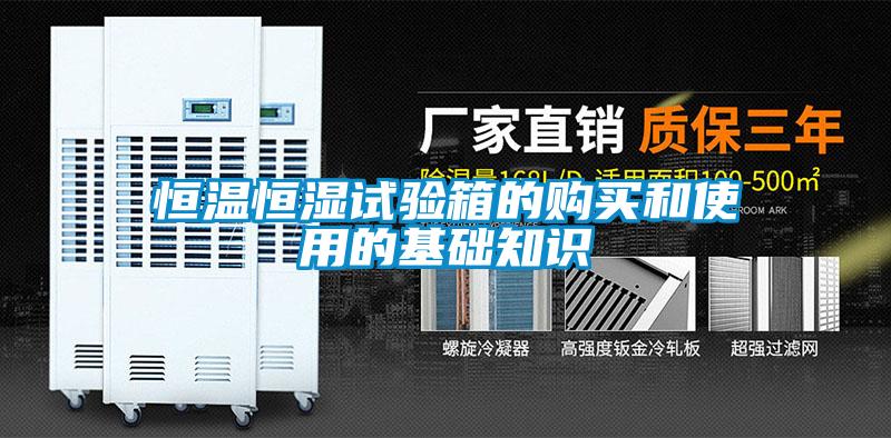 恒溫恒濕試驗(yàn)箱的購(gòu)買和使用的基礎(chǔ)知識(shí)