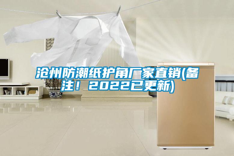 滄州防潮紙護角廠家直銷(備注！2022已更新)