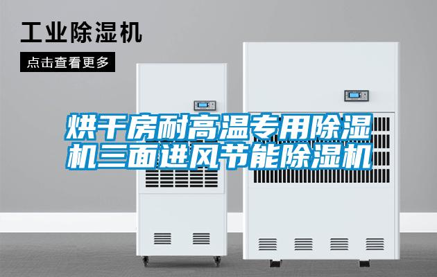 烘干房耐高溫專用除濕機三面進風節(jié)能除濕機