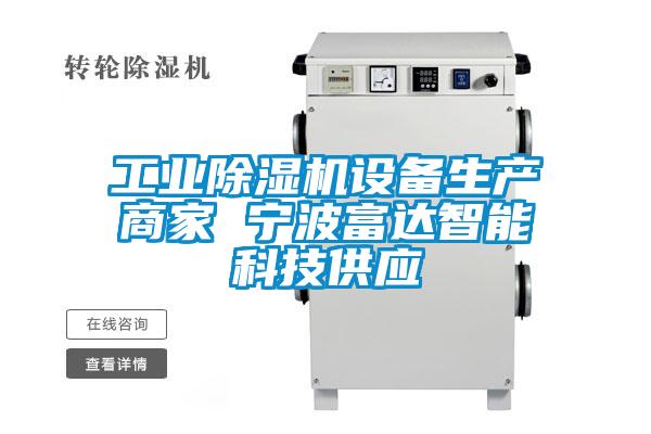 工業(yè)除濕機設備生產(chǎn)商家 寧波富達智能科技供應