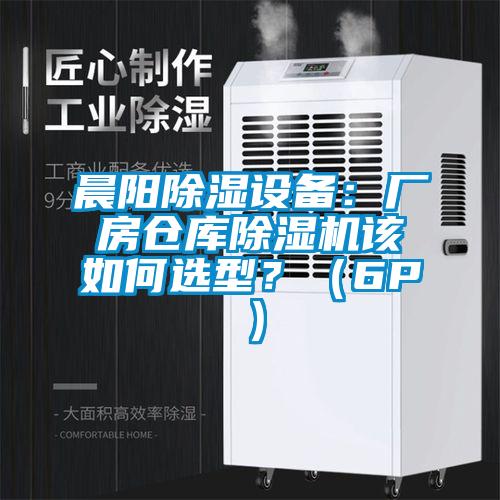 晨陽(yáng)除濕設(shè)備：廠房倉(cāng)庫(kù)除濕機(jī)該如何選型？（6P）