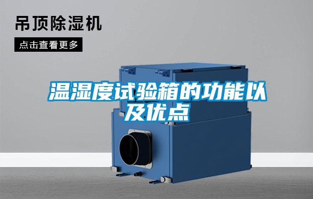 溫濕度試驗箱的功能以及優(yōu)點(diǎn)
