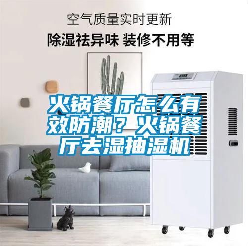 火鍋餐廳怎么有效防潮？火鍋餐廳去濕抽濕機(jī)