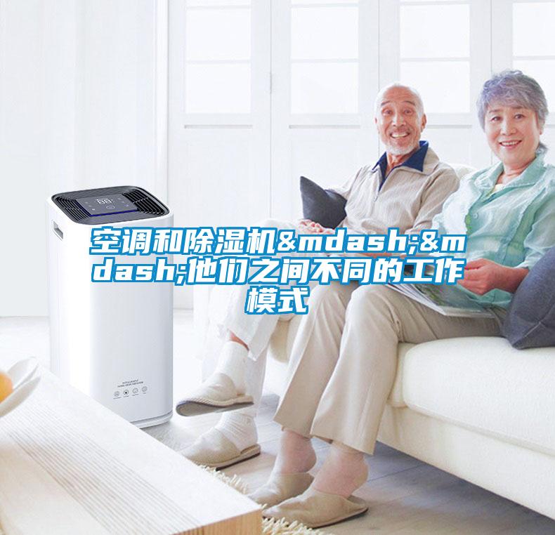 空調(diào)和除濕機——他們之間不同的工作模式