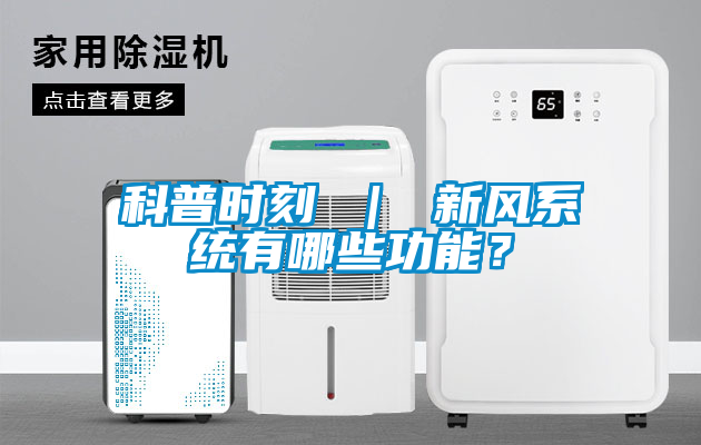 科普時刻 ｜ 新風系統(tǒng)有哪些功能？