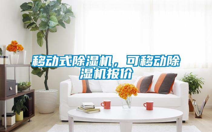 移動式除濕機，可移動除濕機報價