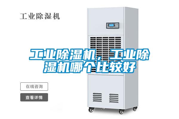 工業(yè)除濕機，工業(yè)除濕機哪個比較好