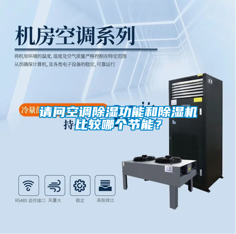 請(qǐng)問空調(diào)除濕功能和除濕機(jī)比較哪個(gè)節(jié)能？