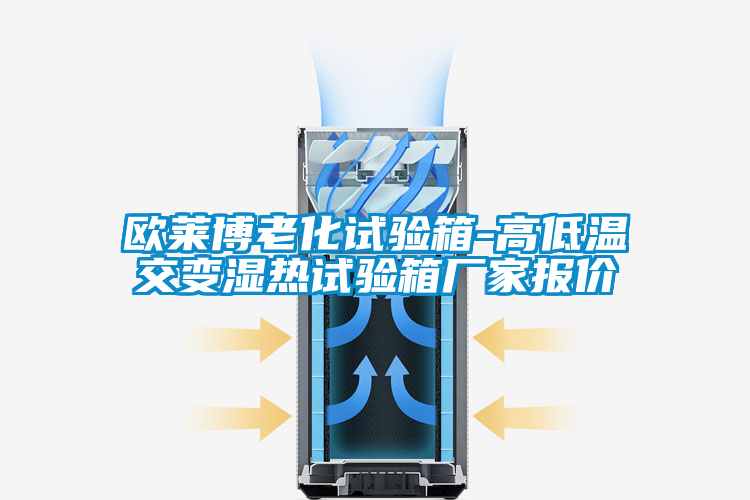 歐萊博老化試驗(yàn)箱-高低溫交變濕熱試驗(yàn)箱廠家報價