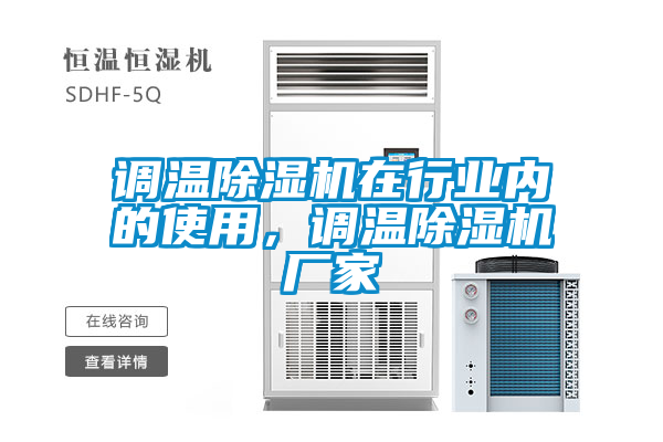 調(diào)溫除濕機(jī)在行業(yè)內(nèi)的使用，調(diào)溫除濕機(jī)廠家