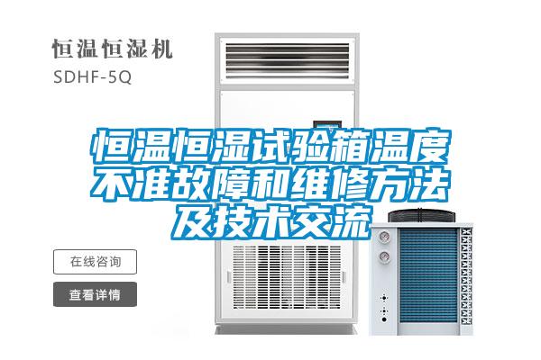 恒溫恒濕試驗箱溫度不準(zhǔn)故障和維修方法及技術(shù)交流