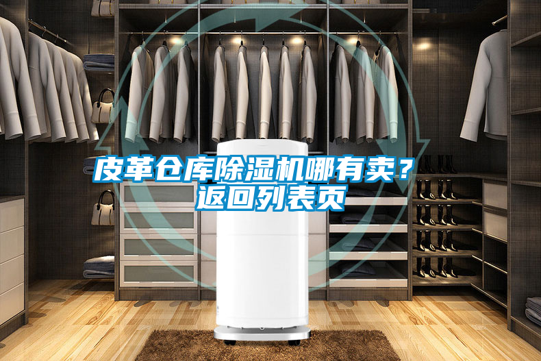 皮革倉庫除濕機哪有賣？ 返回列表頁