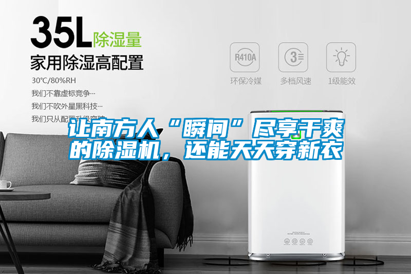讓南方人“瞬間”盡享干爽的除濕機(jī)，還能天天穿新衣