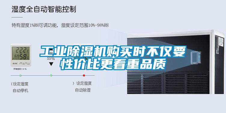 工業(yè)除濕機購買時不僅要性價比更看重品質(zhì)
