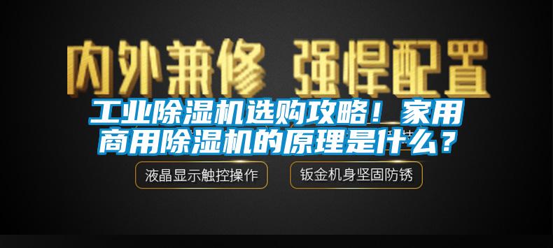工業(yè)除濕機選購攻略！家用商用除濕機的原理是什么？
