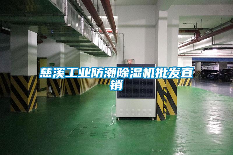 慈溪工業(yè)防潮除濕機批發(fā)直銷