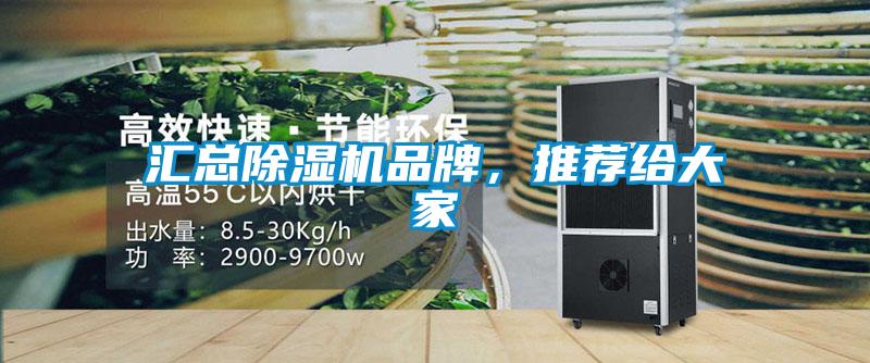 匯總除濕機(jī)品牌，推薦給大家