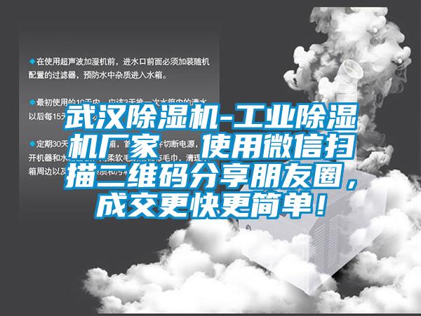 武漢除濕機(jī)-工業(yè)除濕機(jī)廠家  使用微信掃描二維碼分享朋友圈，成交更快更簡單！