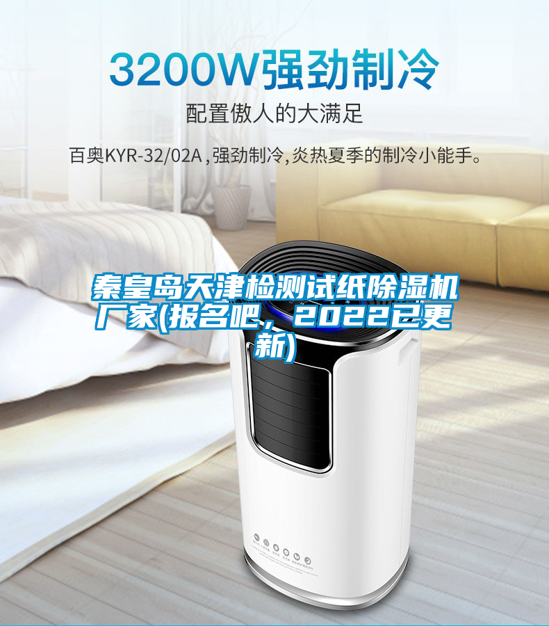 秦皇島天津檢測試紙除濕機廠家(報名吧，2022已更新)