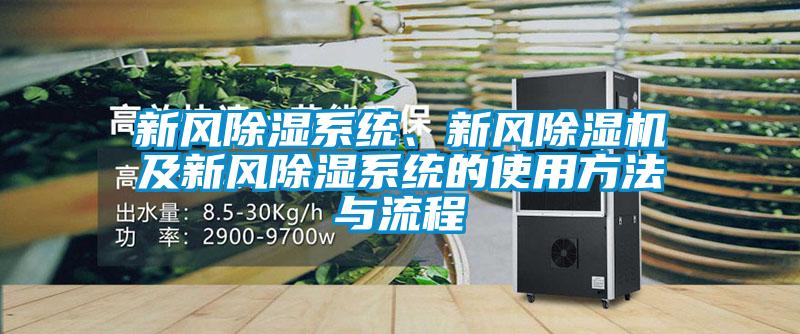 新風(fēng)除濕系統(tǒng)、新風(fēng)除濕機(jī)及新風(fēng)除濕系統(tǒng)的使用方法與流程