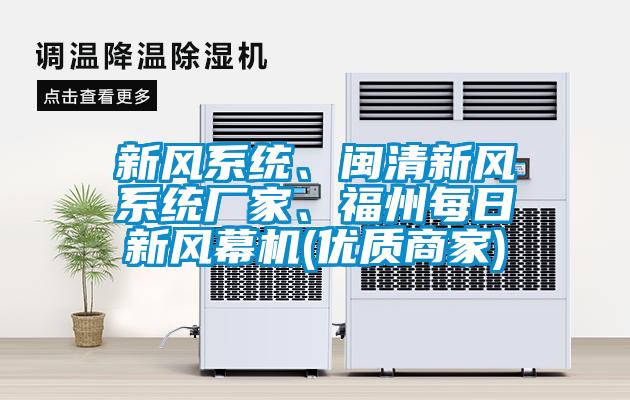 新風(fēng)系統(tǒng)、閩清新風(fēng)系統(tǒng)廠家、福州每日新風(fēng)幕機(優(yōu)質(zhì)商家)