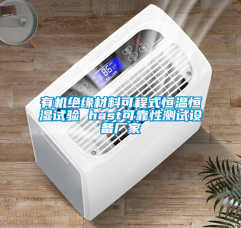 有機絕緣材料可程式恒溫恒濕試驗 hast可靠性測試設(shè)備廠家