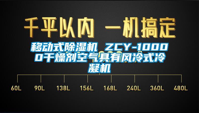 移動式除濕機 ZCY-10000干燥劑空氣具有風(fēng)冷式冷凝機