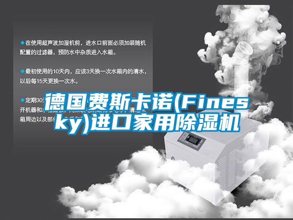 德國費(fèi)斯卡諾(Finesky)進(jìn)口家用除濕機(jī)