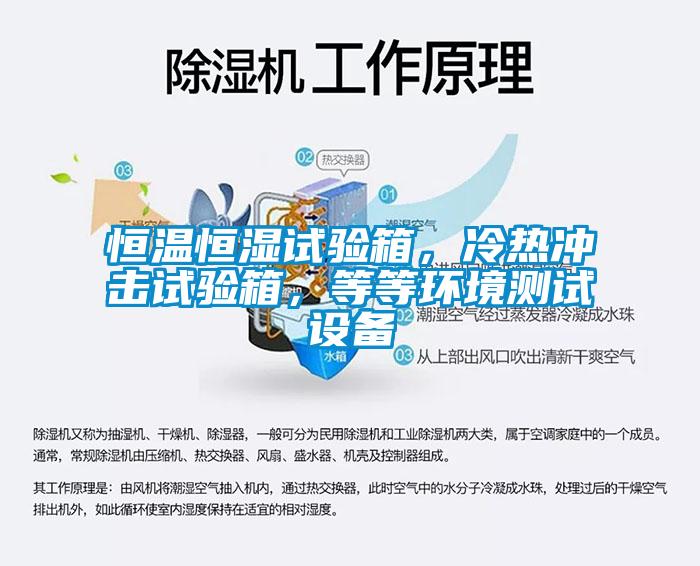 恒溫恒濕試驗(yàn)箱，冷熱沖擊試驗(yàn)箱，等等環(huán)境測試設(shè)備