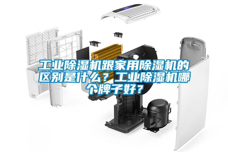 工業(yè)除濕機跟家用除濕機的區(qū)別是什么？工業(yè)除濕機哪個牌子好？