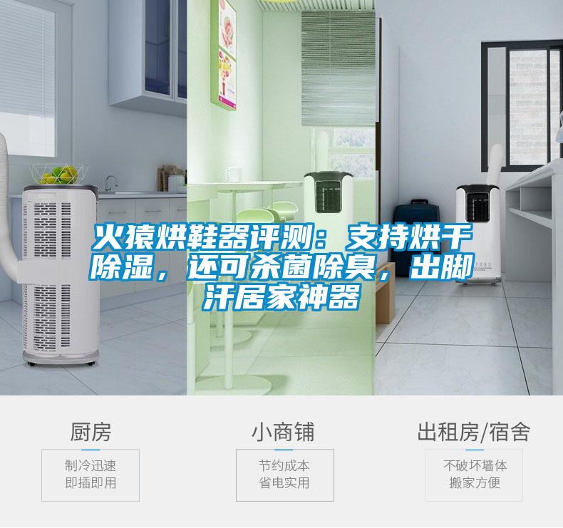 火猿烘鞋器評測：支持烘干除濕，還可殺菌除臭，出腳汗居家神器