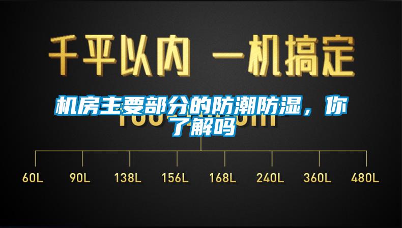 機(jī)房主要部分的防潮防濕，你了解嗎
