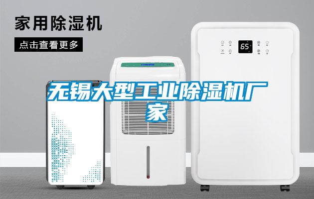 無錫大型工業(yè)除濕機(jī)廠家