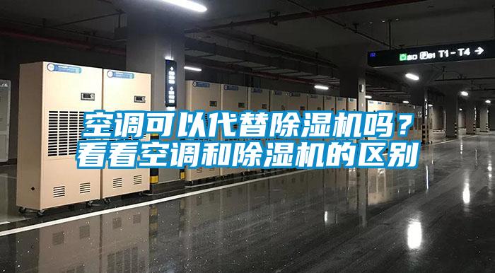 空調(diào)可以代替除濕機(jī)嗎？看看空調(diào)和除濕機(jī)的區(qū)別