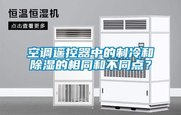 空調(diào)遙控器中的制冷和除濕的相同和不同點？