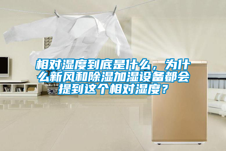 相對(duì)濕度到底是什么，為什么新風(fēng)和除濕加濕設(shè)備都會(huì)提到這個(gè)相對(duì)濕度？