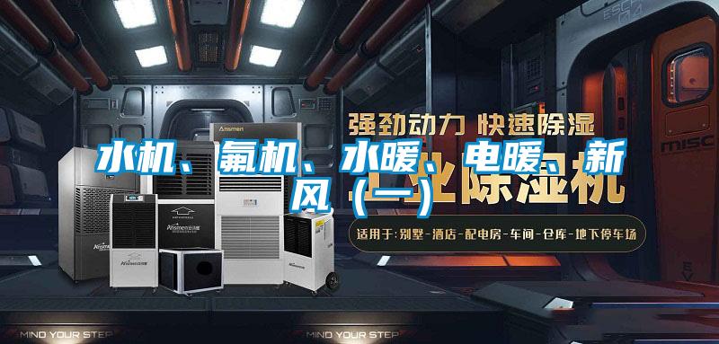 水機(jī)、氟機(jī)、水暖、電暖、新風(fēng)（一）