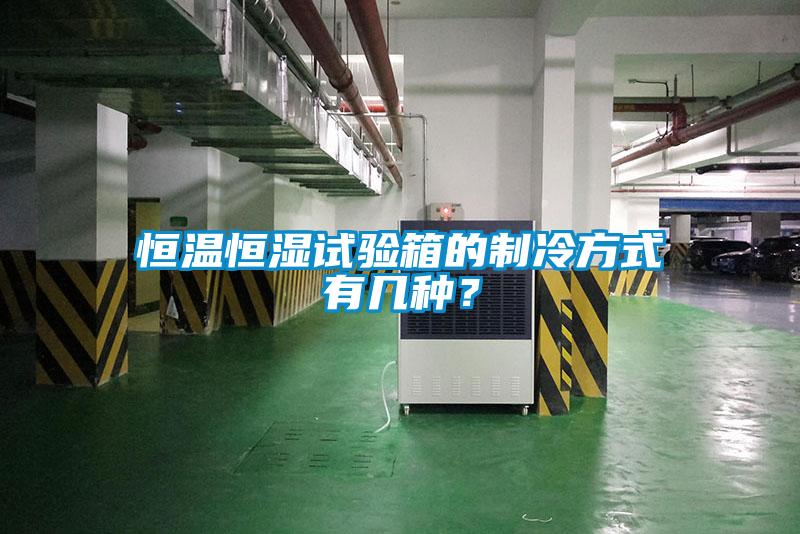 恒溫恒濕試驗箱的制冷方式有幾種？