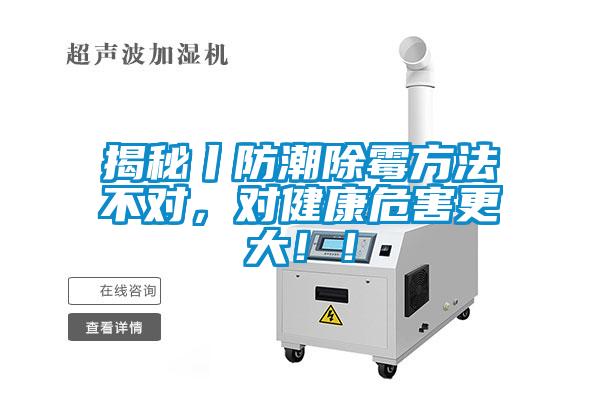 揭秘丨防潮除霉方法不對，對健康危害更大??！