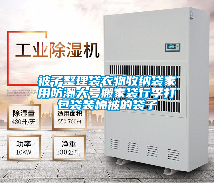 被子整理袋衣物收納袋家用防潮大號(hào)搬家袋行李打包袋裝棉被的袋子