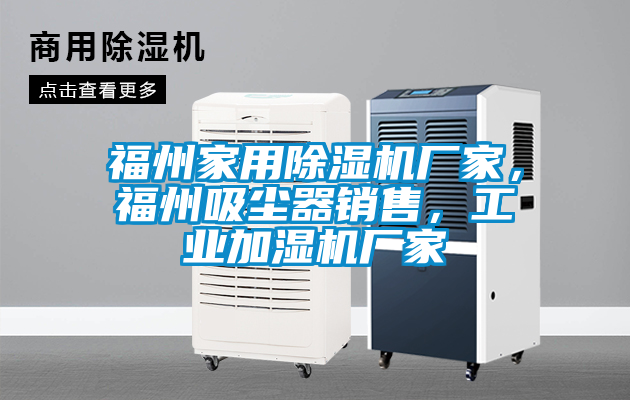 福州家用除濕機(jī)廠家，福州吸塵器銷售，工業(yè)加濕機(jī)廠家