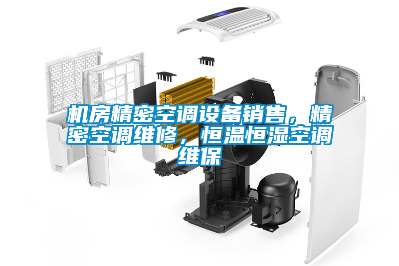 機房精密空調(diào)設(shè)備銷售，精密空調(diào)維修，恒溫恒濕空調(diào)維保