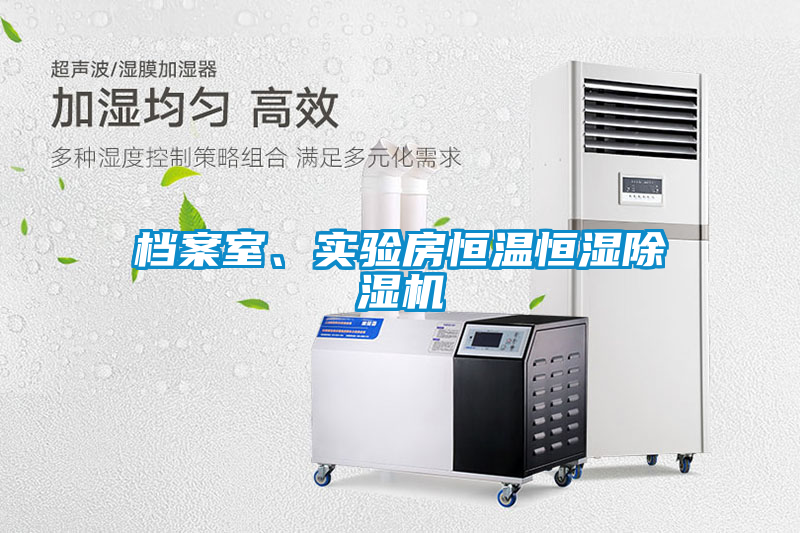 檔案室、實驗房恒溫恒濕除濕機